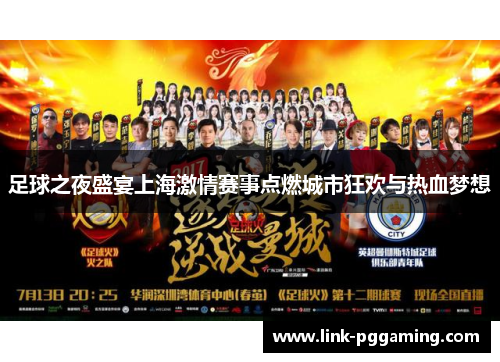 足球之夜盛宴上海激情赛事点燃城市狂欢与热血梦想 足球之夜盛宴上海激情赛事点燃城市狂欢与热血梦想