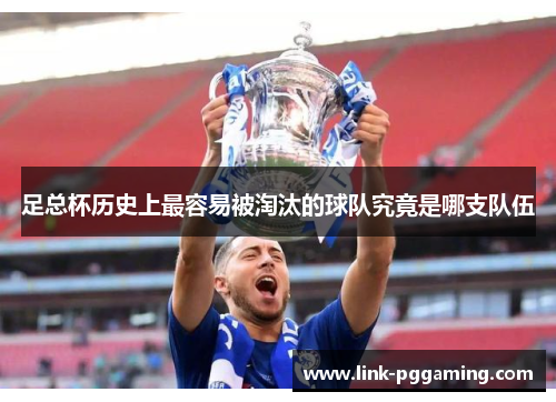 足总杯历史上最容易被淘汰的球队究竟是哪支队伍