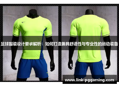 足球服装设计要求解析：如何打造兼具舒适性与专业性的运动装备