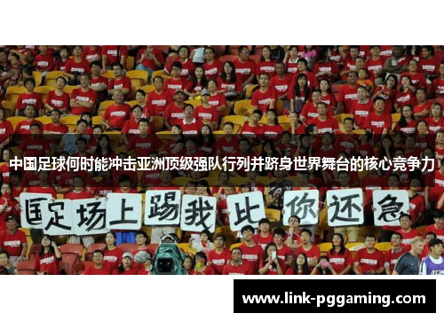 中国足球何时能冲击亚洲顶级强队行列并跻身世界舞台的核心竞争力