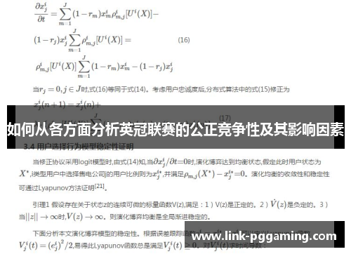 如何从各方面分析英冠联赛的公正竞争性及其影响因素