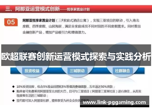 欧超联赛创新运营模式探索与实践分析