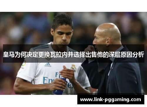 皇马为何决定更换瓦拉内并选择出售他的深层原因分析 皇马为何决定更换瓦拉内并选择出售他的深层原因分析