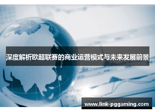 深度解析欧超联赛的商业运营模式与未来发展前景