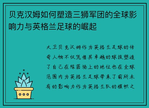 贝克汉姆如何塑造三狮军团的全球影响力与英格兰足球的崛起 贝克汉姆如何塑造三狮军团的全球影响力与英格兰足球的崛起