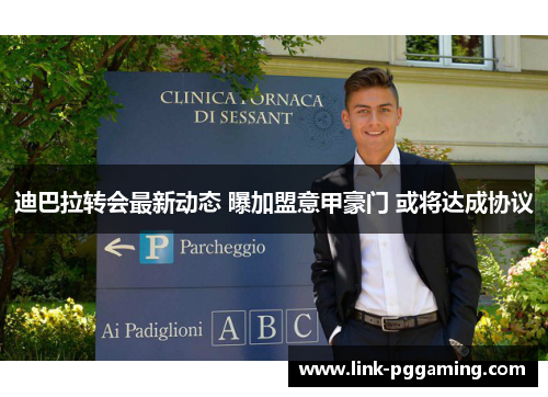 迪巴拉转会最新动态 曝加盟意甲豪门 或将达成协议 迪巴拉转会最新动态 曝加盟意甲豪门 或将达成协议