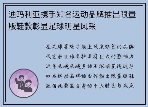 迪玛利亚携手知名运动品牌推出限量版鞋款彰显足球明星风采 迪玛利亚携手知名运动品牌推出限量版鞋款彰显足球明星风采