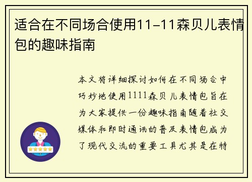 适合在不同场合使用11-11森贝儿表情包的趣味指南