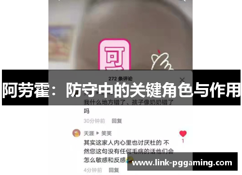 阿劳霍：防守中的关键角色与作用