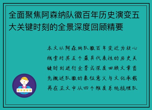 全面聚焦阿森纳队徽百年历史演变五大关键时刻的全景深度回顾精要