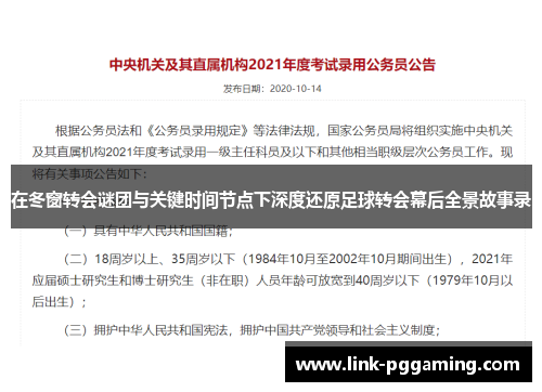 在冬窗转会谜团与关键时间节点下深度还原足球转会幕后全景故事录 在冬窗转会谜团与关键时间节点下深度还原足球转会幕后全景故事录