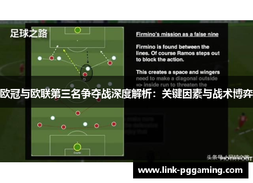 欧冠与欧联第三名争夺战深度解析：关键因素与战术博弈