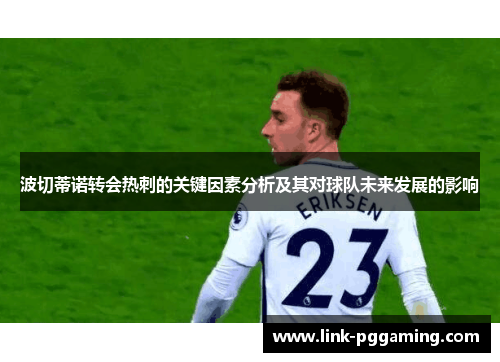 波切蒂诺转会热刺的关键因素分析及其对球队未来发展的影响