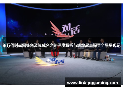 莱万何时崭露头角及其成名之路深度解析与辉煌起点探寻全景呈现记 莱万何时崭露头角及其成名之路深度解析与辉煌起点探寻全景呈现记