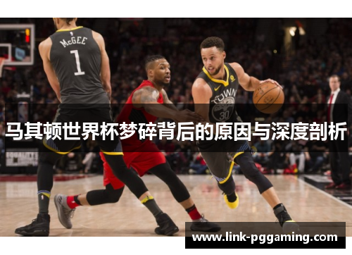 马其顿世界杯梦碎背后的原因与深度剖析 马其顿世界杯梦碎背后的原因与深度剖析