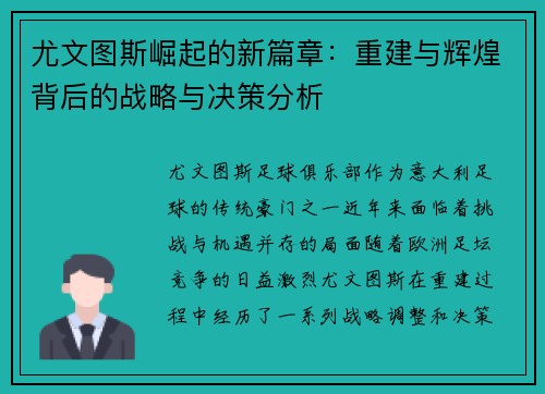 尤文图斯崛起的新篇章：重建与辉煌背后的战略与决策分析