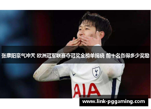 张康阳豪气冲天 欧洲冠军联赛夺冠奖金榜单揭晓 前十名各得多少奖励 张康阳豪气冲天 欧洲冠军联赛夺冠奖金榜单揭晓 前十名各得多少奖励