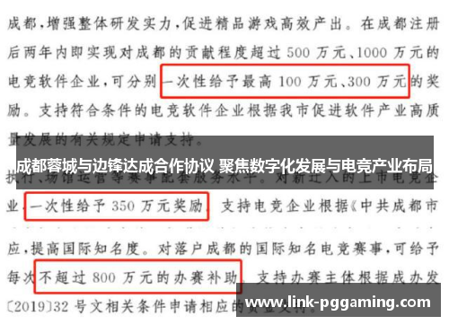 成都蓉城与边锋达成合作协议 聚焦数字化发展与电竞产业布局 成都蓉城与边锋达成合作协议 聚焦数字化发展与电竞产业布局