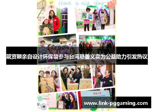 戴资颖亲自设计环保袋参与台湾慈善义卖为公益助力引发热议 戴资颖亲自设计环保袋参与台湾慈善义卖为公益助力引发热议