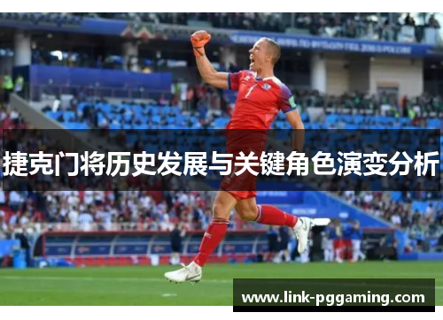 捷克门将历史发展与关键角色演变分析