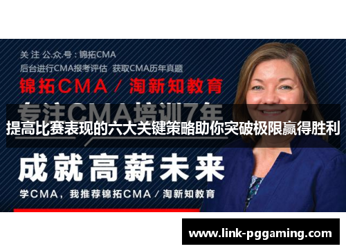 提高比赛表现的六大关键策略助你突破极限赢得胜利 提高比赛表现的六大关键策略助你突破极限赢得胜利