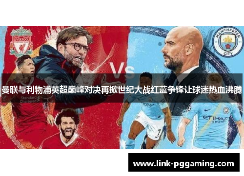曼联与利物浦英超巅峰对决再掀世纪大战红蓝争锋让球迷热血沸腾