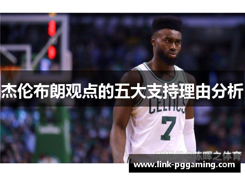 杰伦布朗观点的五大支持理由分析