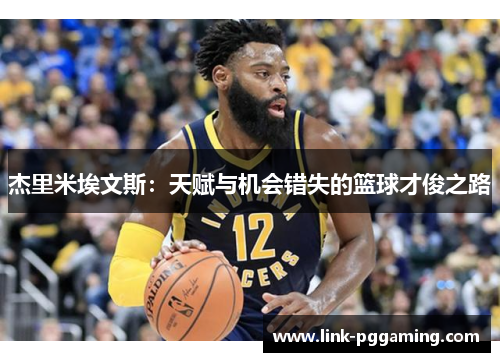 杰里米埃文斯：天赋与机会错失的篮球才俊之路