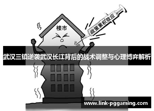 武汉三镇逆袭武汉长江背后的战术调整与心理博弈解析