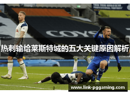 热刺输给莱斯特城的五大关键原因解析