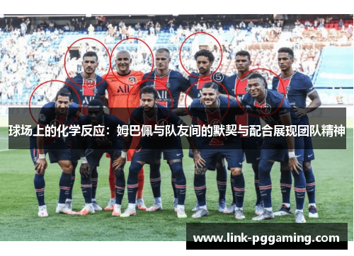 球场上的化学反应：姆巴佩与队友间的默契与配合展现团队精神