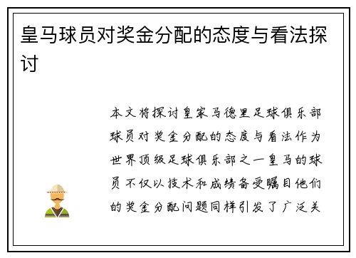 皇马球员对奖金分配的态度与看法探讨 皇马球员对奖金分配的态度与看法探讨